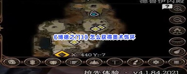 《博德之门3》怎么获得奥术饰环