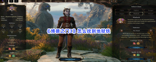 《博德之门3》怎么找到地狱铁
