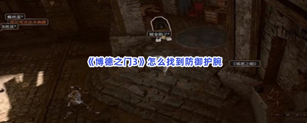 《博德之门3》怎么找到防御护腕