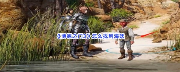 《博德之门3》怎么找到海妖
