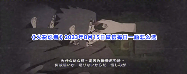 《火影忍者》2023年8月15日微信每日一题怎么选