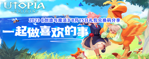 2023《创造与魔法》8月15日礼包兑换码分享