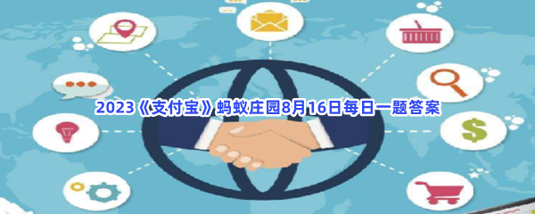 2023《支付宝》蚂蚁庄园8月16日每日一题答案