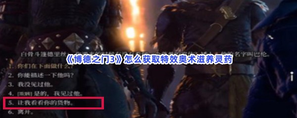 《博德之门3》怎么获取特效奥术滋养灵药