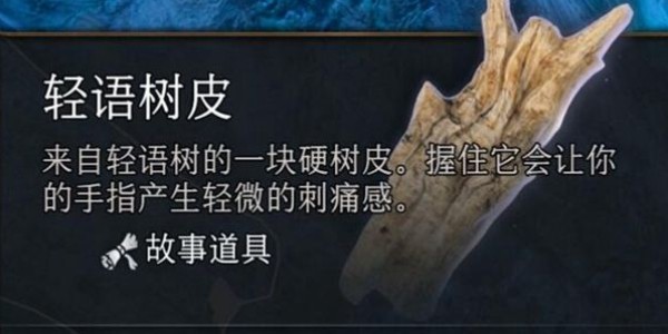《博德之门3》怎么拿轻语树皮