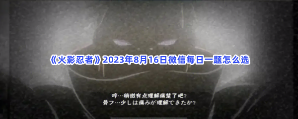 《火影忍者》2023年8月16日微信每日一题怎么选