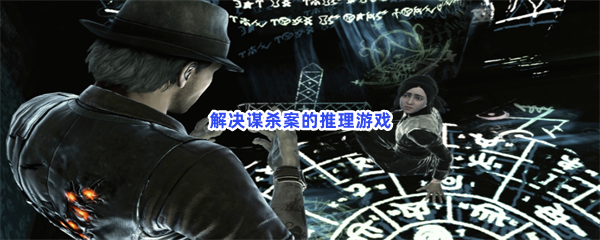 解决谋杀案的推理游戏