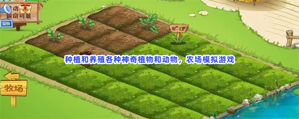 种植和养殖各种神奇植物和动物，农场模拟游戏