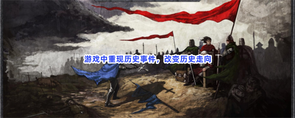 游戏中重现历史事件，改变历史走向