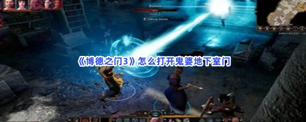 《博德之门3》怎么打开鬼婆地下室门