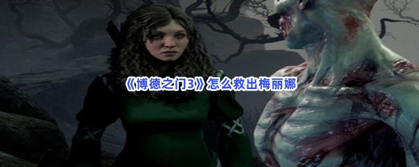 《博德之门3》怎么救出梅丽娜
