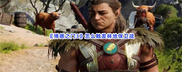 《博德之门3》怎么触发林地保卫战