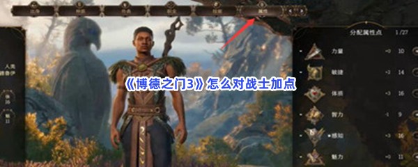《博德之门3》怎么对战士加点
