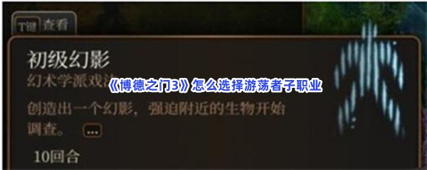 《博德之门3》怎么选择游荡者子职业