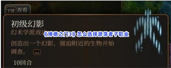 《博德之门3》怎么选择游荡者子职业