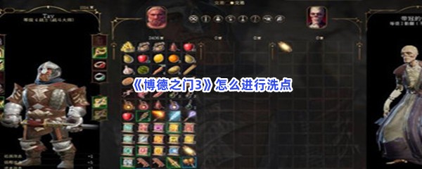 《博德之门3》怎么进行洗点