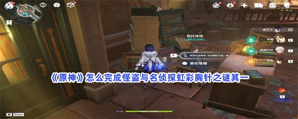 《原神》怎么完成怪盗与名侦探虹彩胸针之谜其一