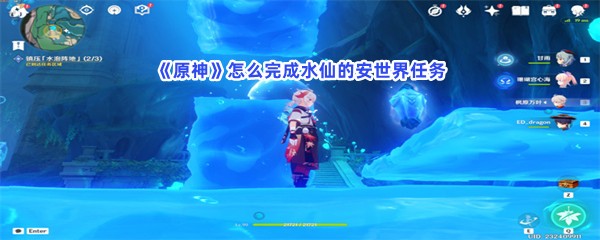 《原神》怎么完成水仙的安世界任务