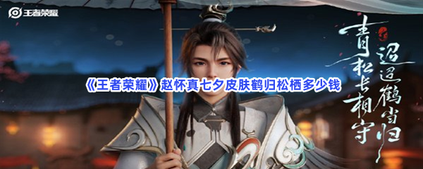 《王者荣耀》赵怀真七夕皮肤鹤归松栖多少钱