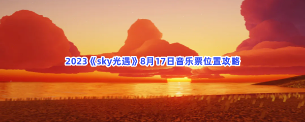 2023《sky光遇》8月17日音乐票位置攻略