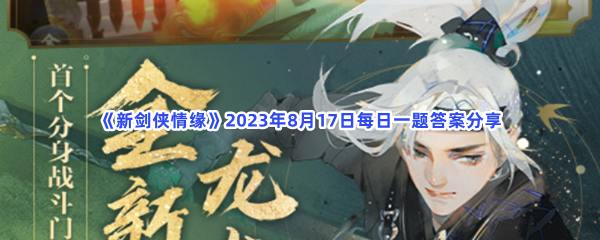 《新剑侠情缘》2023年8月17日每日一题答案分享