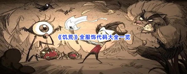 《饥荒》全服饰代码大全一览