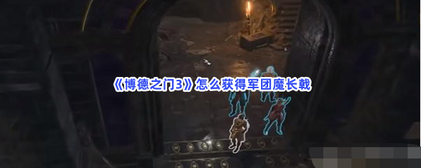 《博德之门3》怎么获得军团魔长戟