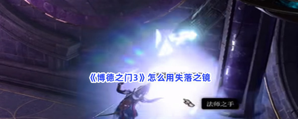 《博德之门3》怎么用失落之镜