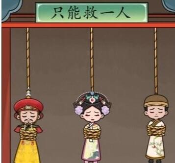 《文字玩出花》怎么通过只救一人关卡