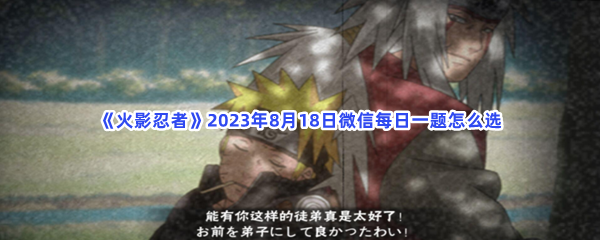 《火影忍者》2023年8月18日微信每日一题怎么选