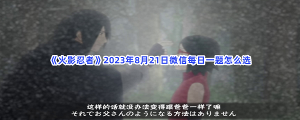 《火影忍者》2023年8月21日微信每日一题怎么选