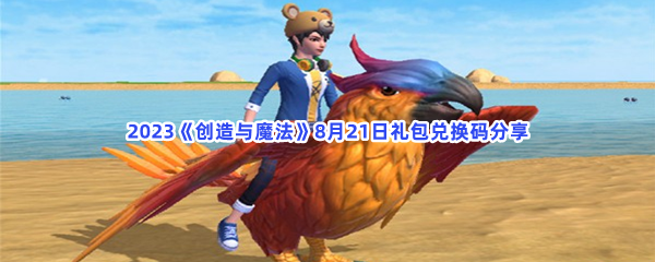 2023《创造与魔法》8月21日礼包兑换码分享