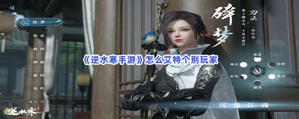 《逆水寒手游》怎么艾特个别玩家