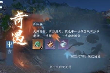 《逆水寒手游》怎么完成西风客任务