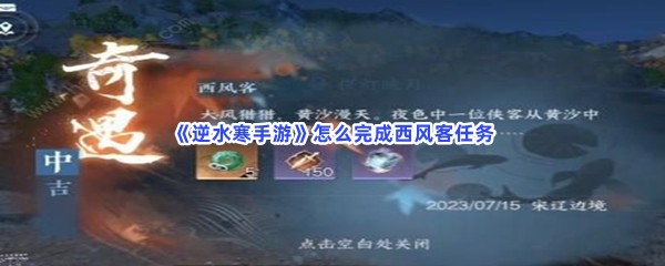 《逆水寒手游》怎么完成西风客任务