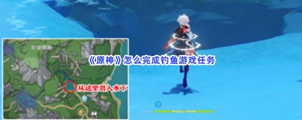 《原神》怎么完成钓鱼游戏任务
