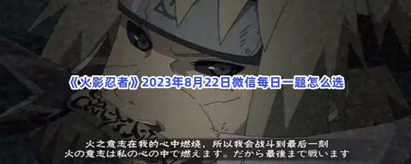 《火影忍者》2023年8月22日微信每日一题怎么选