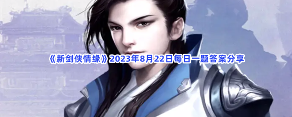 《新剑侠情缘》2023年8月22日每日一题答案分享