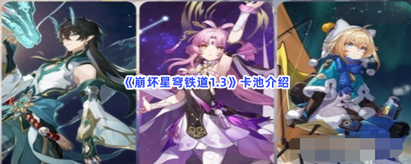 《崩坏星穹铁道1.3》卡池介绍