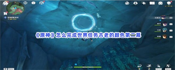 《原神》怎么完成世界任务古老的颜色第二幕