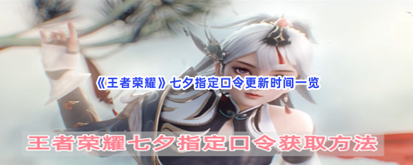 《王者荣耀》七夕指定口令更新时间一览