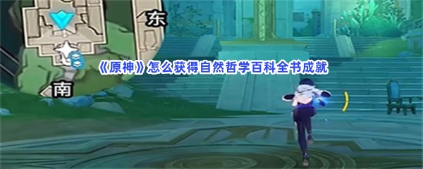 《原神》怎么获得自然哲学百科全书成就