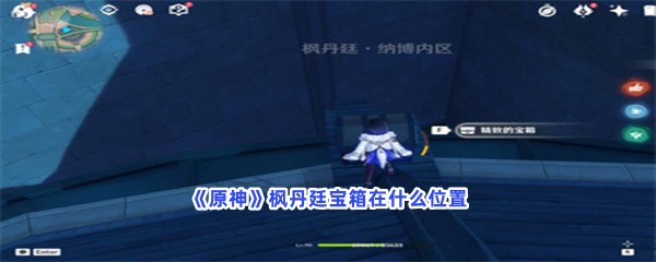 《原神》枫丹廷宝箱在什么位置