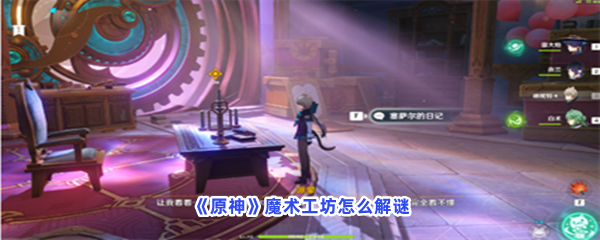 《原神》魔术工坊怎么解谜