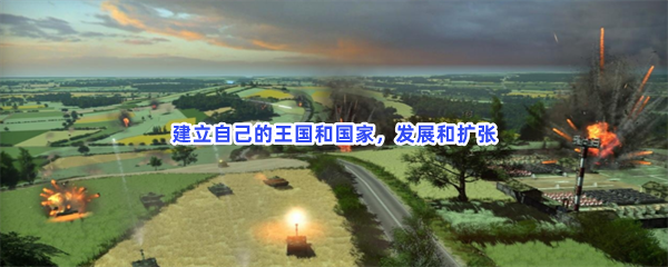 建立自己的王国和国家，发展和扩张