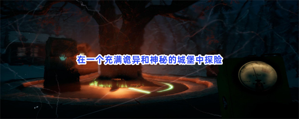 在一个充满诡异和神秘的城堡中探险