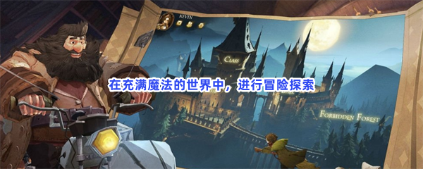 在充满魔法的世界中，进行冒险探索