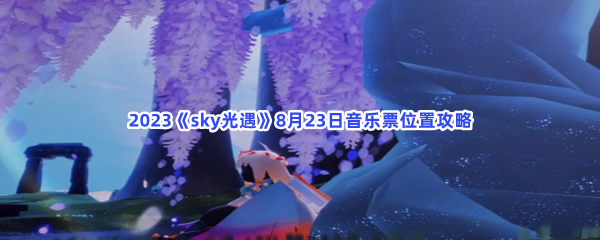 2023《sky光遇》8月23日音乐票位置攻略