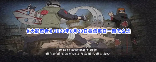 《火影忍者》2023年8月23日微信每日一题怎么选