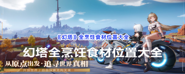 《幻塔》全烹饪食材位置大全